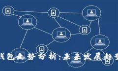 以太坊公链钱包走势分析：未来发展趋势与投资