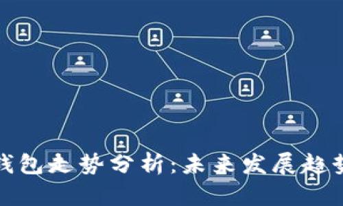 以太坊公链钱包走势分析：未来发展趋势与投资机会