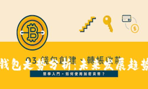 以太坊公链钱包走势分析：未来发展趋势与投资机会