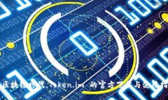 在区块链时代，Token.im 的官方下载与使用指南