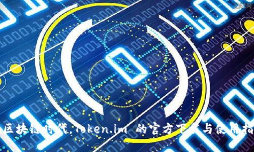 在区块链时代，Token.im 的官方下载与使用指南