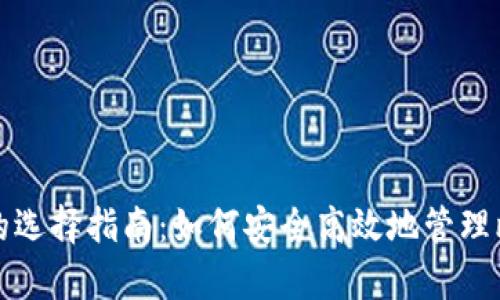 安卓钱包的选择指南：如何安全高效地管理比特币资产