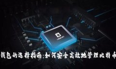 安卓钱包的选择指南：如何安全高效地管理比特