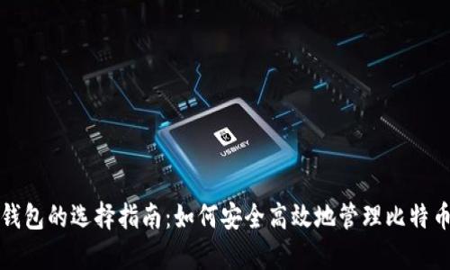安卓钱包的选择指南：如何安全高效地管理比特币资产
