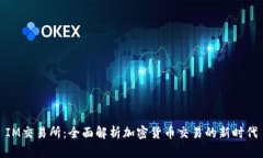 IM交易所：全面解析加密货币交易的新时代