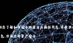 注意：下面的内容会帮助您了解如何安全地退出