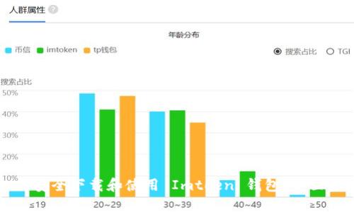 如何安全下载和使用 Imtoen 钱包：全面指南