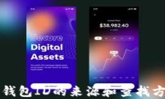 比特币钱包ID的来源和查找方法详解