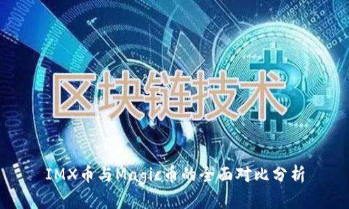 IMX币与Magic币的全面对比分析