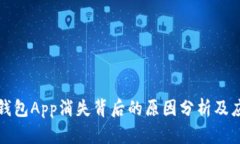 区块链钱包App消失背后的原因分析及应对策略