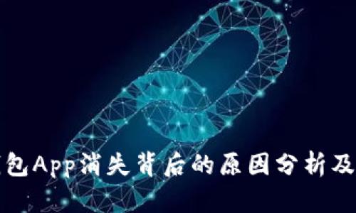 区块链钱包App消失背后的原因分析及应对策略