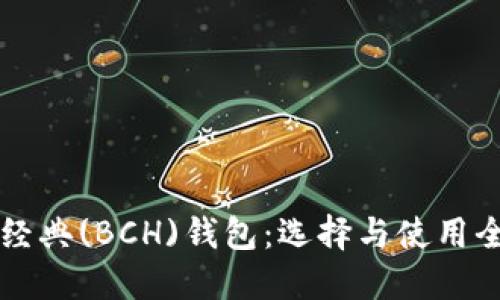 比特币经典(BCH)钱包：选择与使用全面指南