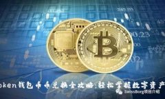 imToken钱包币币兑换全攻略：轻松掌握数字资产交