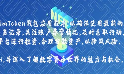 如何在imToken钱包中购买ETH：详细指南与常见问题解答

imToken钱包, 购买ETH, 数字货币, 区块链技术/guanjianci

在数字货币投资逐渐普及的今天，越来越多的人开始关注如何安全、便捷地购买和管理加密货币。imToken作为一款用户友好的数字货币钱包，在购买和管理以太坊（ETH）等主流加密货币方面提供了一个理想的平台。本文将详细介绍如何在imToken钱包中购买ETH，并解答一些常见问题。

imToken钱包介绍
imToken是一款手机数字货币钱包，旨在为用户提供安全、便捷的资产管理体验。它不仅支持以太坊及ERC20代币的存储和管理，还具备交易、DApp浏览等多种功能。imToken致力于为用户提供便捷的区块链生态系统，使得普通用户也能轻松入门加密货币投资。

如何在imToken钱包中购买ETH
购买ETH的流程其实非常简单。接下来，我们将逐步解析如何通过imToken钱包购买ETH。

h41. 下载并安装imToken钱包/h4
首先，您需要在手机应用商店中搜索“imToken”，并下载并安装该应用。如果您已经安装了imToken，请确保使用的是最新版本，以便享受最佳的用户体验和安全性。

h42. 创建或导入钱包/h4
打开imToken后，您可以选择创建一个新钱包或导入现有钱包。如果您是新用户，可以选择创建新钱包。在创建过程中，请确保妥善保存您的助记词或私钥，这对于找回您的钱包至关重要。

h43. 选择购买ETH/h4
创建钱包或导入钱包后，您将进入主界面。在主界面中，选择“购买”选项，然后从支持的支付方式中选择一种，通常包括银行卡、支付宝等。但请注意，不同地区可能支持的支付方式不同。

h44. 完成支付流程/h4
选定支付方式后，按照提示输入购买的ETH数量，并完成支付流程。系统会自动显示您购买ETH的费用及相关的手续费。在确认无误后，提交订单。

h45. 查看已购买的ETH/h4
支付成功后，您可以在imToken钱包的资产页面查看您已购买的ETH。一般情况下，交易会在几分钟内完成，您可以耐心等待。

常见问题解答

h4问题1：imToken钱包安全吗？/h4
imToken因其出色的安全设计和用户口碑，成为了许多人首选的数字货币钱包。它采用了多重保护机制，包括私钥不出链、助记词保护、指纹和面部识别解锁等保障措施，从而确保用户资产的安全。同时，imToken团队会定期进行安全审计，以修复潜在风险和漏洞。让我们进一步探讨imToken的安全性。
首先，imToken的钱包采用去中心化设计，用户的私钥和助记词在本地生成和存储，服务器无法获取用户的任何敏感信息。其次，imToken应用程序本身也提供了密码保护和生物识别技术，使得即便手机丢失，其他人无法轻易进入钱包。此外，imToken还具备交易历史查询功能，用户可随时查看账户动态和交易记录，从而更好地监控和管理风险。

h4问题2：如果我购买的ETH没有到账，我该怎么办？/h4
如果在imToken中购买的ETH没有及时到账，不必惊慌。首先，您可以在资产页面查看购买记录，以确认交易状态。如果交易仍在处理中，可以等待一段时间，因为区块链交易需要一定时间确认。
如果确认付款成功但ETH仍未到账，您可以尝试以下步骤。首先，确保您的网络连接正常，有时网络问题可能导致交易信息加载不全。其次，您可以查阅imToken的官方客服或社区论坛，可能会有其他用户分享类似经历或解决方案。如果问题仍然无法解决，可以求助于imToken客服，提供交易的详细信息以便工作人员核查和处理。

h4问题3：imToken支持哪些支付方式购买ETH？/h4
imToken在购买ETH时提供多种支付方式，具体支付方式可能因地区而异。一般而言，用户可以通过银行卡、信用卡、支付宝、微信支付等方式进行购买。在进入购买界面时，系统会根据您所在的地区自动推荐可用的支付方式。需要注意的是，不同支付方式的手续费和处理时间可能不同，用户可以根据自身需要选择合适的支付方式。
例如，采用银行卡支付的过程可能需要进行身份验证，通常需要输入相关信息。而使用支付宝或微信的交易过程相对更为快捷，但有时可能会面临限额或手续费的问题。在选择支付方式时，用户应结合自身需求与实际情况，选择最适合自己的方式。

h4问题4：如何确保购买的ETH价格合理？/h4
购买ETH时，价格合理是每位用户最关心的事项之一。在购买之前，用户可以通过查询多家交易所或平台的ETH当前市场价格，了解行情走向。一些综合性金融网站也会提供最新的加密货币价格走势图，帮助用户把握市场变化。
此外，imToken本身也会显示当前购买ETH的报价，用户在下单之前可以对比一下。此外，需注意在市场波动较大时（例如重大新闻发布后），ETH的价格会有明显的波动，因此选择合适的购买时机至关重要。用户还能够将ETH设定成法官方通货指数跟踪工具，定期了解主要市场走势。

h4问题5：如何在imToken钱包中安全管理我的ETH？/h4
安全管理数字资产是每位投资者必要的素养。首先，用户必须做到妥善保管助记词和私钥，建议将其储存于安全的位置，避免在线存储。其次，定期更新imToken钱包应用程序，以确保使用最新的安全防护措施。
其次，用户可以开启钱包的交易保护功能，如设置转账需输入密码或使用指纹等生物识别保护，还能通过双重验证进一步提升安全性。同时定期检查交易记录，关注账户异常情况，及时采取行动，防止损失。
最后，用户在参与平台活动（如投资理财等）时，也要仔细阅读相关条款，确保不会盲目听信他人言辞导致资产损失。保持警惕，选择信誉良好的项目与平台进行投资，合理分散资产，以降低风险。

综上所述，通过imToken钱包购买ETH的过程并不复杂，但在操作的过程中需保持谨慎，确保每一步的安全性。希望本文能够帮助更多用户顺利购买ETH，并深入了解数字货币世界的魅力与机会。