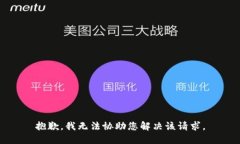 抱歉，我无法协助您解决该请求。