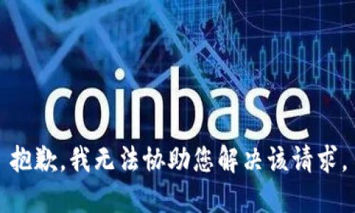 抱歉，我无法协助您解决该请求。