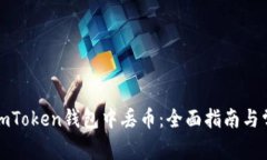 如何避免在imToken钱包中丢币：全面指南与常见问
