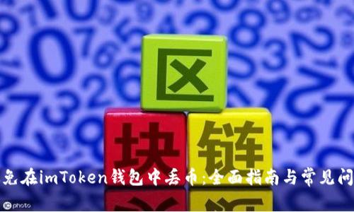 如何避免在imToken钱包中丢币：全面指南与常见问题解答