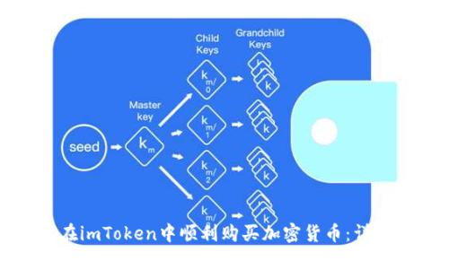 如何在imToken中顺利购买加密货币：详细指南
