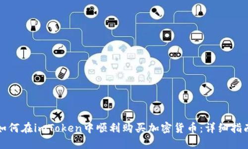 如何在imToken中顺利购买加密货币：详细指南
