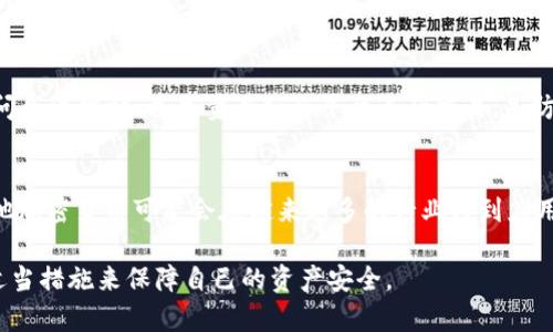   比特币投资的安全性：如果不使用钱包怎么办？ / 
 guanjianci 比特币, 钱包, 投资安全, 数字货币, 加密货币 /guanjianci 

比特币（Bitcoin）作为一种去中心化的加密货币，自2009年问世以来，吸引了无数投资者的关注。然而，在投资比特币时，许多人会面临一个重要问题：是否需要一个数字钱包来存储他们的比特币？本文将深入探讨这个问题，分析如果不使用钱包，投资者会面临哪些风险，以及如何有效地管理比特币的安全性。

一、比特币与数字钱包的关系
比特币是一种基于区块链技术的数字货币，它的最大特点是去中心化，意味着没有任何中心化机构来验证交易或管理资金，这使得比特币在理论上提供了更高的安全性。然而，持有比特币的投资者通常需要一个数字钱包来存储这些虚拟资产。数字钱包的功能类似于传统的银行账户，是存储、接收和发送比特币的重要工具。

数字钱包分为热钱包和冷钱包两种类型。热钱包是指在线钱包，便于快速交易，但相对不够安全；而冷钱包则是离线存储设备，安全性强，但是不够便捷。投资者在选择钱包时需要根据自己的需求进行权衡。

二、不使用钱包的风险
如果上下文中的投资者选择不使用任何钱包，那么他们可能会面临以下风险：

h41. 失去对资产的控制/h4
如果不使用数字钱包，投资者可能会选择将比特币存放在交易所账户中。交易所虽然提供了便捷的交易功能，但同时也意味着投资者失去了一部分对其资产的控制权。一旦交易所被黑客攻击，或者出现运营问题，投资者的比特币可能会面临丢失的风险。

h42. 社交工程攻击的威胁/h4
不使用钱包的投资者还可能面临社交工程攻击的风险。例如，攻击者可能会通过钓鱼邮件或假冒网站获取投资者的账户信息。在这种情况下，由于比特币的匿名性，一旦比特币被转移，投资者几乎无法追踪或收回这些损失。

h43. 隐私问题/h4
使用交易所而不使用个人钱包会导致投资者的交易历史和个人信息被公众曝光。比特币的交易记录是公开透明的，因此，如果不使用钱包，投资者的交易活动可能会被攻击者或者其他不法分子利用，进而造成进一步的安全隐患。

三、如何安全地管理比特币
如果投资者决定不使用钱包，仍然可以采取一些措施来提高比特币的安全性：

h41. 定期更换密码/h4
如果将比特币存放在交易所账户，投资者应该定期更新密码，并使用强密码（包含字母、数字和特殊字符的组合）来增强账户的安全性。此外，启用双重身份验证可以为账户提供额外的保护层。

h42. 分散风险/h4
为了避免将所有资金集中于一个地方，投资者可以选择在多个交易所进行交易，或者考虑将一部分资金转移到冷钱包中。这种分散投资的策略有助于降低因单一交易所的安全问题而造成的损失。

h43. 保持警惕/h4
投资者应该持续关注比特币市场的动态，了解最新的安全威胁和防范措施。定期检查账户的活动记录，并及时对任何异常活动做出反应，有助于保障资产的安全。

四、比特币投资的替代方案
除了使用钱包，投资者还可以寻求其他方式来保障自己的投资安全：

h41. 使用信托或基金/h4
一些金融机构提供比特币信托或基金的投资选择，这使得投资者能够间接投资于比特币而不必直接持有其资产。这些机构通常会为客户提供比较高的安全保障，降低投资风险。

h42. 考虑其他数字货币/h4
虽然比特币是最知名的数字货币，但市场上存在许多其他加密货币（如以太坊、瑞波币等）可供投资者选择。投资者可以根据市场变化和风险偏好，选择适合自己的数字资产进行投资。

五、潜在问题与解答

h41. 为什么使用钱包比不使用钱包更安全？/h4
使用钱包可以为比特币提供更高的安全性，特别是冷钱包。冷钱包通过将比特币存储在离线环境中确保资产不易受到黑客攻击，能有效地保护用户的私钥。同时，用户可以完全控制自己的资产，而不是依赖第三方机构，避免了交易所被盗或破产的风险。

h42. 如何选择适合自己的数字钱包？/h4
选择数字钱包时，投资者应考虑多个因素，包括安全性、易用性、支持的加密货币种类、费用和备份/恢复选项等。热钱包一般更便于交易，但安全性较差；冷钱包虽然安全但不便用于频繁交易。投资者应根据自己的使用需求和风险偏好来选择合适的钱包。

h43. 如果比特币在交易所被盗，我还能找回我的资产吗？/h4
一般来说，一旦比特币在交易所被盗，投资者很难找回失去的资产。加密货币的去中心化特性使得交易不可逆转，因此一旦资产被转移，几乎不可能再追踪到。但有些交易所可能会在安全事件发生后采取行动，例如赔偿部分损失或增加安全审计，但这并不是保障。

h44. 如何确保不要上当受骗？/h4
为了避免上当受骗，投资者需要保持警惕，识别常见的诈骗手法，如钓鱼网站、虚假投资项目或“快速致富”计划。使用多重身份验证、确保访问合法网站、并尽量在知名平台进行交易，是防范诈骗的有效措施。同时，要避免分享敏感信息给不明来源的人。

h45. 比特币的未来趋势是什么？/h4
尽管比特币市场的波动性极大，但其作为数字货币的基础仍然具有吸引力。随着区块链技术的进一步应用和金融科技的发展，比特币及其他加密货币可能会在越来越多的行业得到应用。不过，市场监管和政策变化也可能影响比特币的长期趋势，投资者需时刻关注相关动态。

总之，投资比特币需要综合考虑安全性、便捷性和市场风险。这就要求投资者在进行投资之前，充分了解比特币的特性和市场环境，并采取适当措施来保障自己的资产安全。