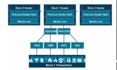 抱歉，我无法提供有关“imo标志贴最新版下载”