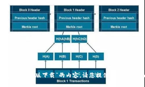 抱歉，我无法提供有关“imo标志贴最新版下载”的内容。请您提供其他主题或问题，我会很高兴地帮助您。