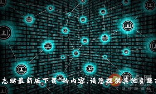 抱歉，我无法提供有关“imo标志贴最新版下载”的内容。请您提供其他主题或问题，我会很高兴地帮助您。