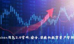 imToken钱包2.0官网：安全、便捷的数字资产管理平