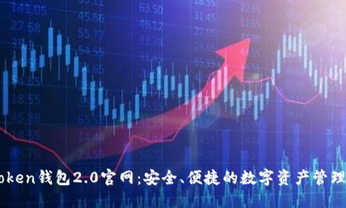 imToken钱包2.0官网：安全、便捷的数字资产管理平台