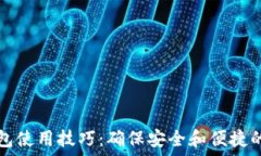  区块链钱包使用技巧：确保安全和便捷的全面指