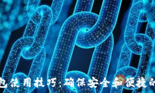  
区块链钱包使用技巧：确保安全和便捷的全面指南