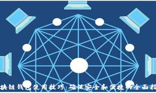  
区块链钱包使用技巧：确保安全和便捷的全面指南