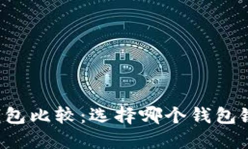 以太坊钱包比较：选择哪个钱包链更合适？