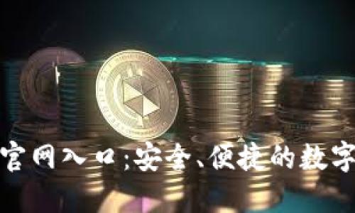IM冷钱包APP官网入口：安全、便捷的数字资产管理利器