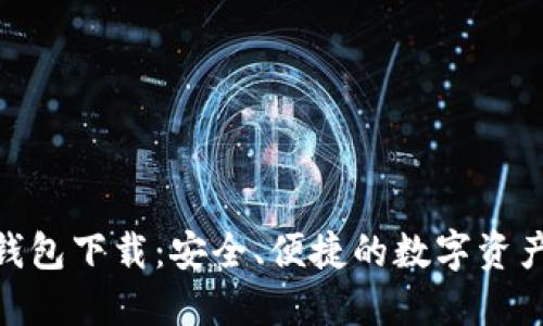 imToken钱包下载：安全、便捷的数字资产管理工具
