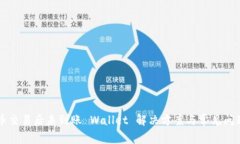 比特币交易后未到账 Wallet 解决方案与常见问题解