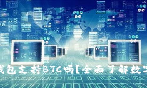 imToken钱包支持BTC吗？全面了解数字资产管理