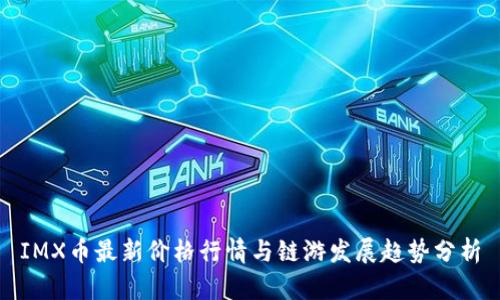 IMX币最新价格行情与链游发展趋势分析