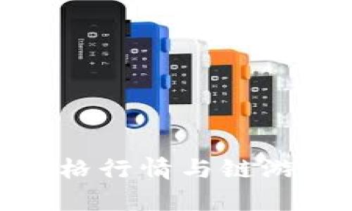 IMX币最新价格行情与链游发展趋势分析