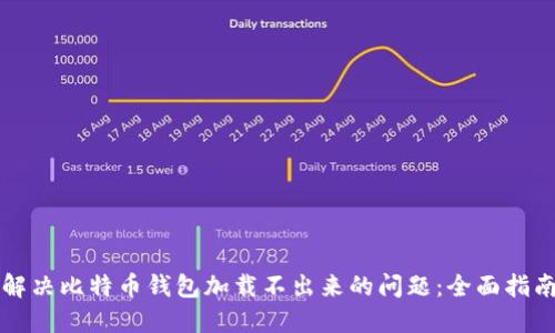解决比特币钱包加载不出来的问题：全面指南