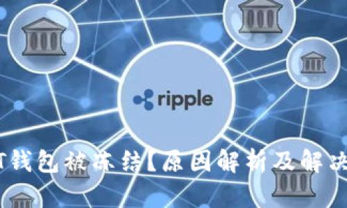 USDT钱包被冻结？原因解析及解决方案
