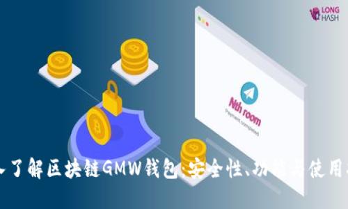 深入了解区块链GMW钱包：安全性、功能与使用指南