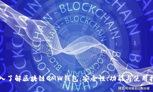 深入了解区块链GMW钱包：安全性、功能与使用指南