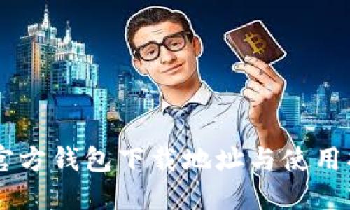 IM官方钱包下载地址与使用指南