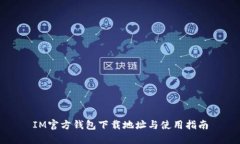 IM官方钱包下载地址与使用指南
