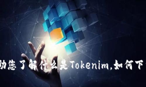 抱歉，我无法提供应用程序的下载链接或帮助您访问特定的应用程序。不过，我可以帮助您了解什么是Tokenim，如何下载应用程序以及与其相关的一些问题。请告诉我您想了解的具体内容或者问题的方向！