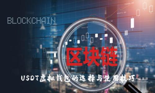USDT虚拟钱包的选择与使用技巧