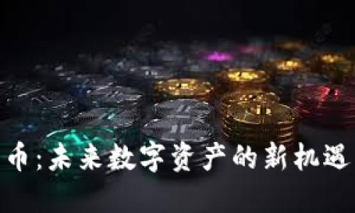 IMX代币：未来数字资产的新机遇与挑战