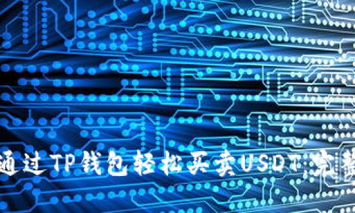 如何通过TP钱包轻松买卖USDT：完整指南